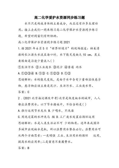 高二化学爱护水资源同步练习题