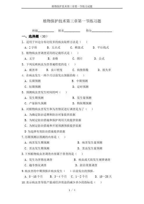 植物保护技术第三章第一节练习试题