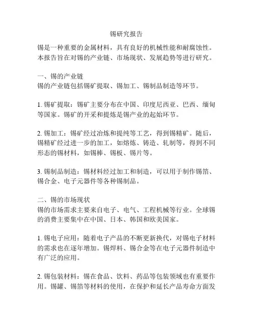 锡研究报告