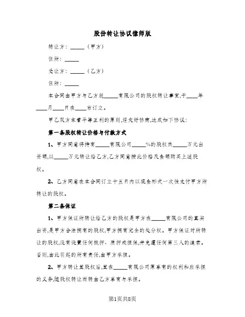 2024年股份转让协议律师版(五篇)