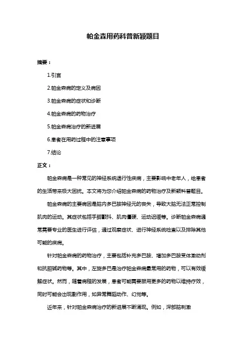 帕金森用药科普新颖题目