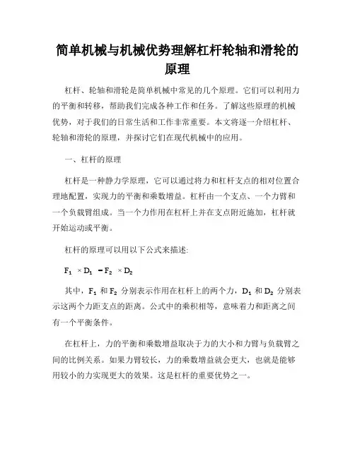 简单机械与机械优势理解杠杆轮轴和滑轮的原理