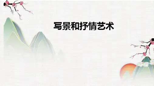【考点突破】诗歌鉴赏 专题03  赏析写景和抒情艺术-高考语文二轮复习课件