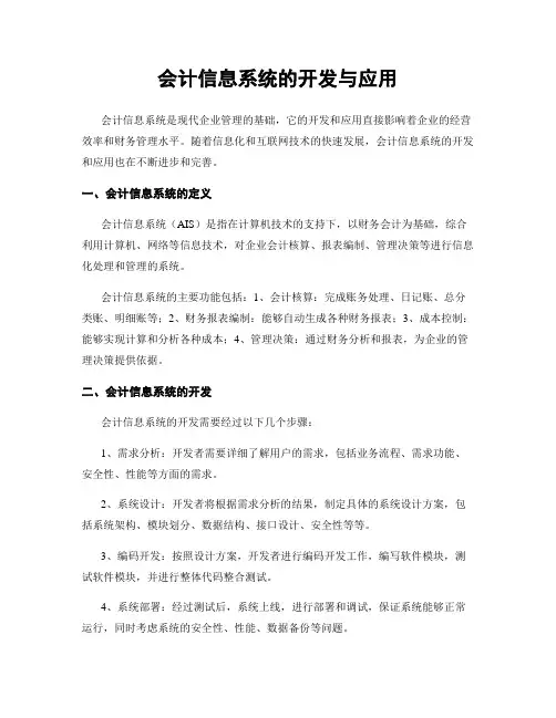 会计信息系统的开发与应用
