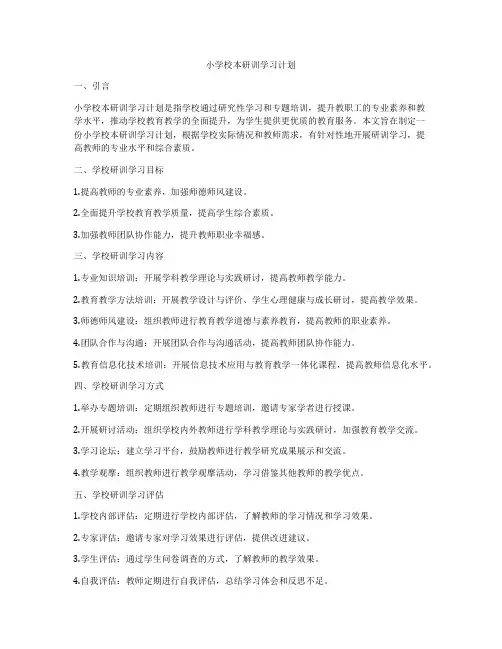 小学校本研训学习计划