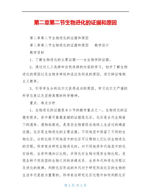 第二章第二节生物进化的证据和原因