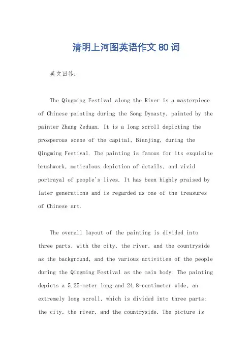 清明上河图英语作文80词