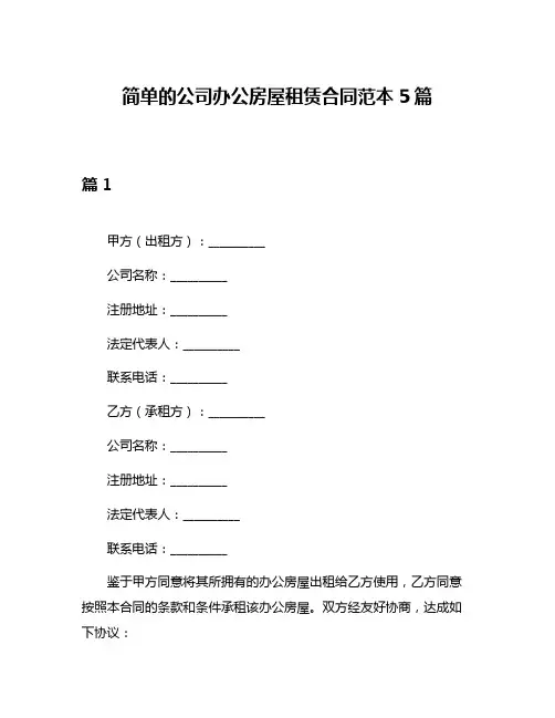简单的公司办公房屋租赁合同范本5篇