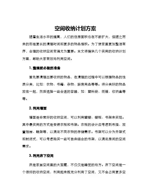 空间收纳计划方案