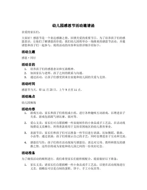 幼儿园感恩节活动邀请函