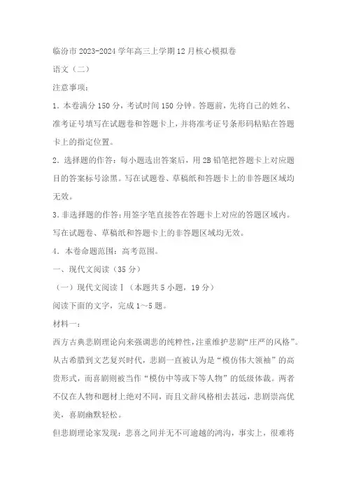 山西省临汾市2023-2024学年高三上学期12月核心模拟卷语文试题(二)(含答案)