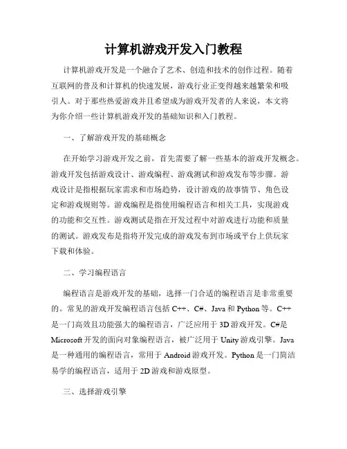 计算机游戏开发入门教程