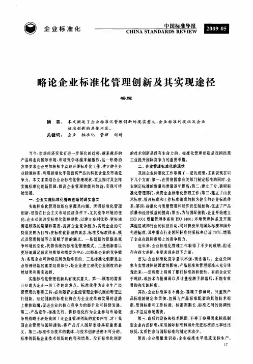 略论企业标准化管理创新及其实现途径