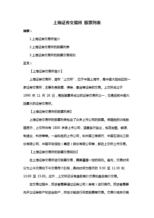 上海证券交易所 股票列表