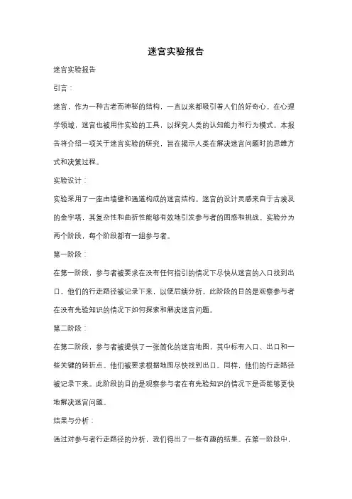 迷宫实验报告