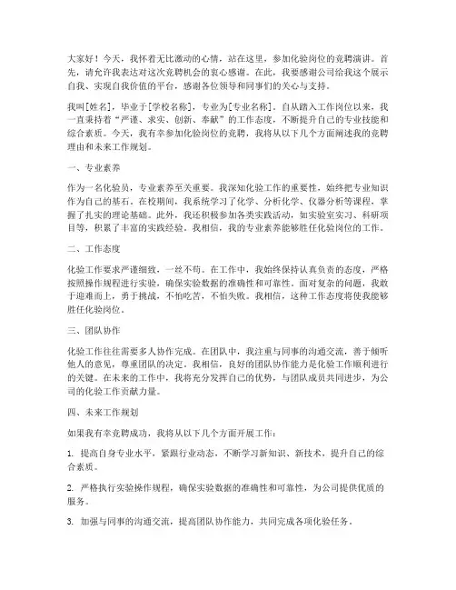 化验岗位竞聘演讲稿范文