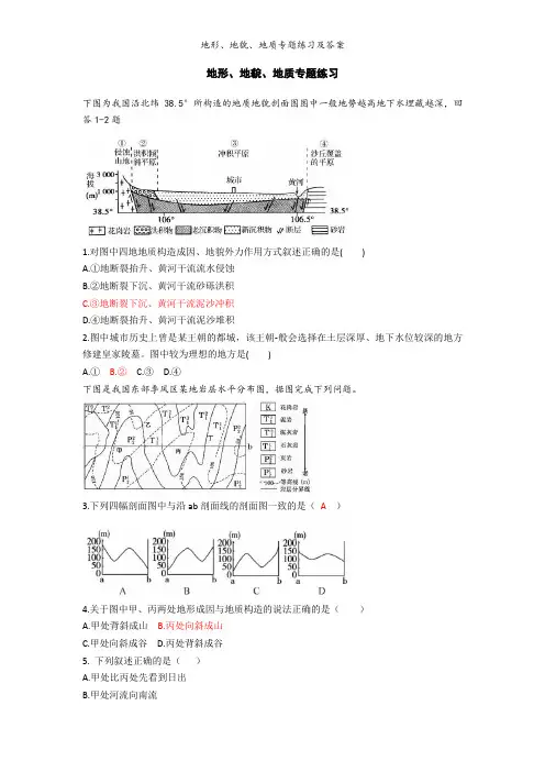 地形、地貌、地质专题练习及答案