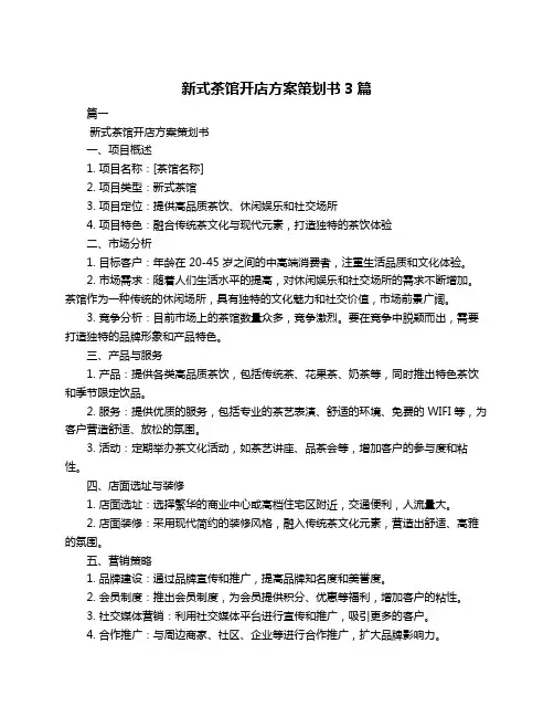 新式茶馆开店方案策划书3篇