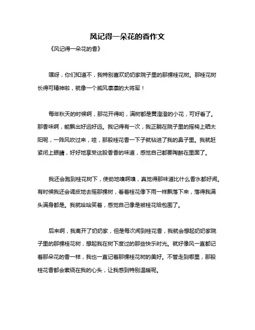 风记得一朵花的香作文