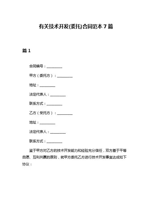 有关技术开发(委托)合同范本7篇