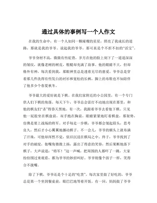 通过具体的事例写一个人作文