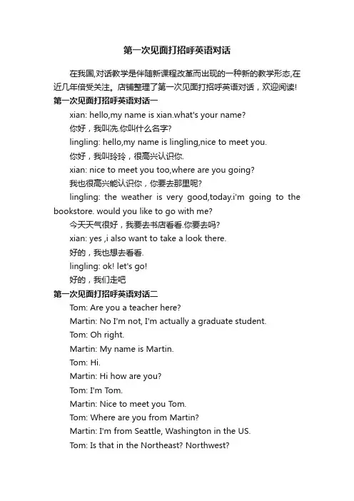 第一次见面打招呼英语对话