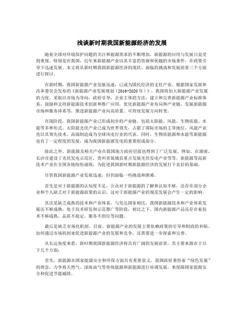 浅谈新时期我国新能源经济的发展