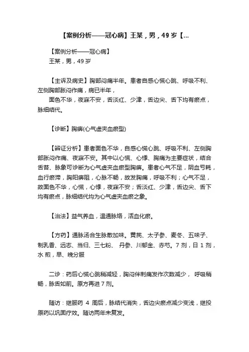 【案例分析——冠心病】王某，男，49岁【...
