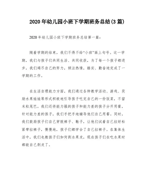 2020年幼儿园小班下学期班务总结(3篇)