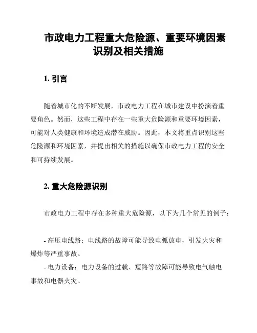 市政电力工程重大危险源、重要环境因素识别及相关措施