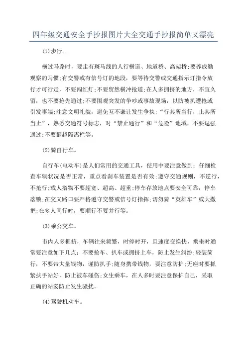 四年级交通安全手抄报图片大全交通手抄报简单又漂亮