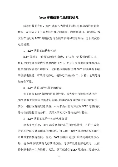 bopp薄膜抗静电性能的研究
