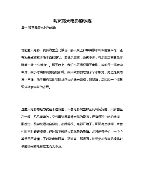 作文《观赏露天电影的乐趣》