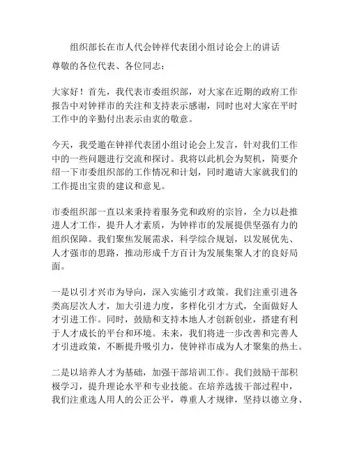 组织部长在市人代会钟祥代表团小组讨论会上的讲话