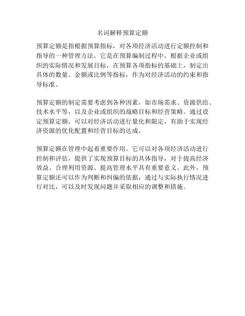 名词解释预算定额