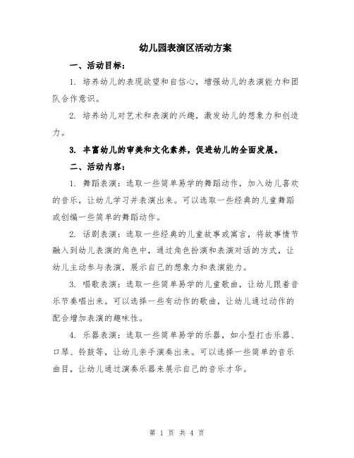 幼儿园表演区活动方案