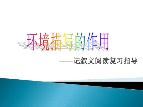 环境描写的作用   记叙文阅读复习指导
