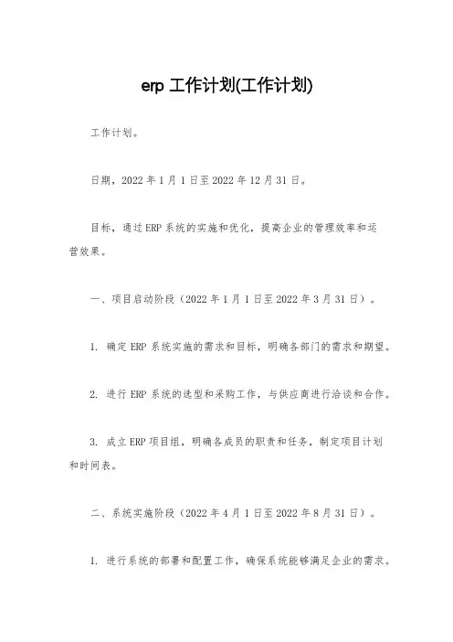 erp工作计划(工作计划)