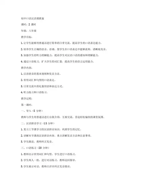 初中口语汉语课教案