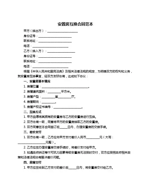 安置房互换合同范本