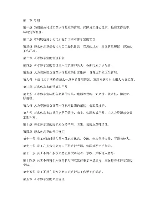 公司员工茶水休息室管理制度