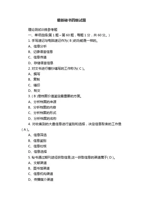 最新秘书四级试题