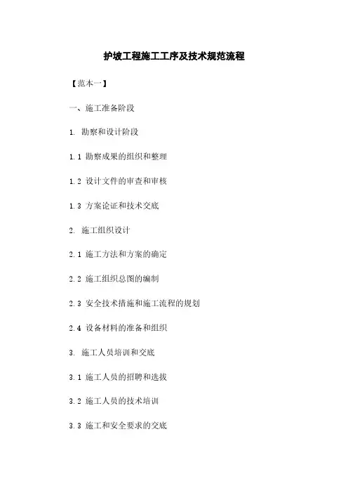 护坡工程施工工序及技术规范流程