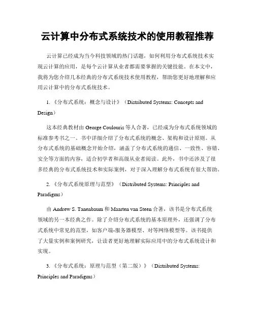 云计算中分布式系统技术的使用教程推荐