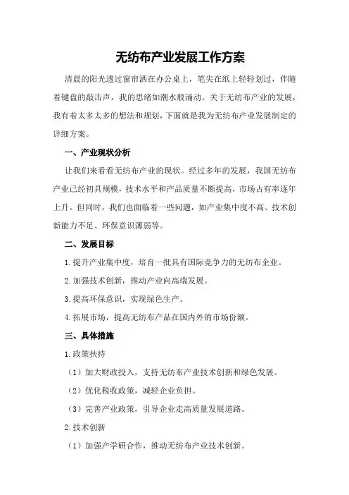 无纺布产业发展工作方案