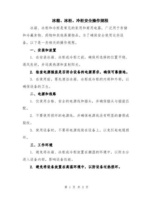 冰箱、冰柜、冷柜安全操作规程