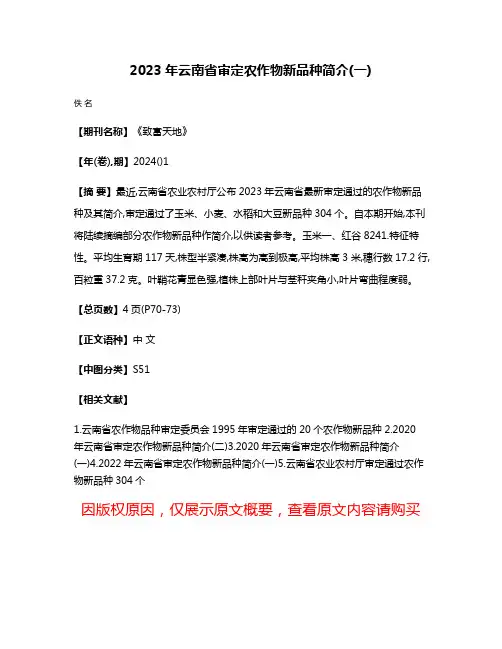 2023年云南省审定农作物新品种简介(一)