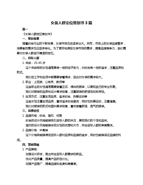 女装人群定位策划书3篇