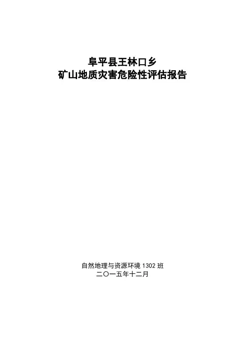 曲阳县太行水泥厂地质灾害危险性评估报告
