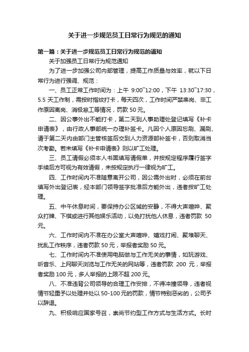 关于进一步规范员工日常行为规范的通知
